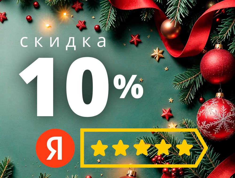 Получите скидку 10% за отзыв на Яндекс