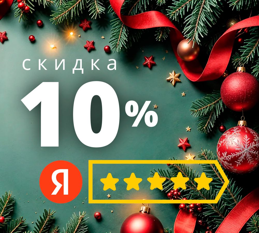 Получите скидку 10% за отзыв на Яндекс