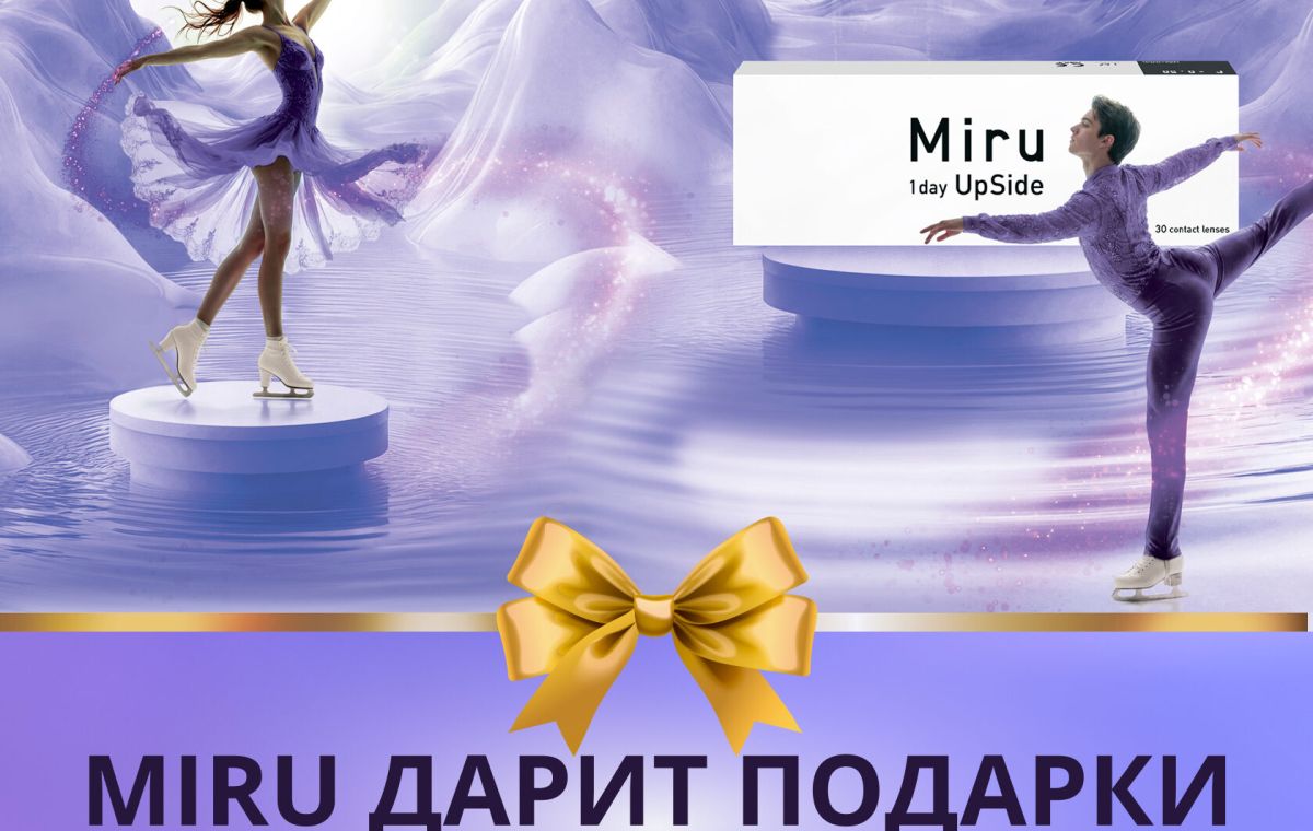 Чёткий взгляд на победу: подарки от Miru участникам турнира!