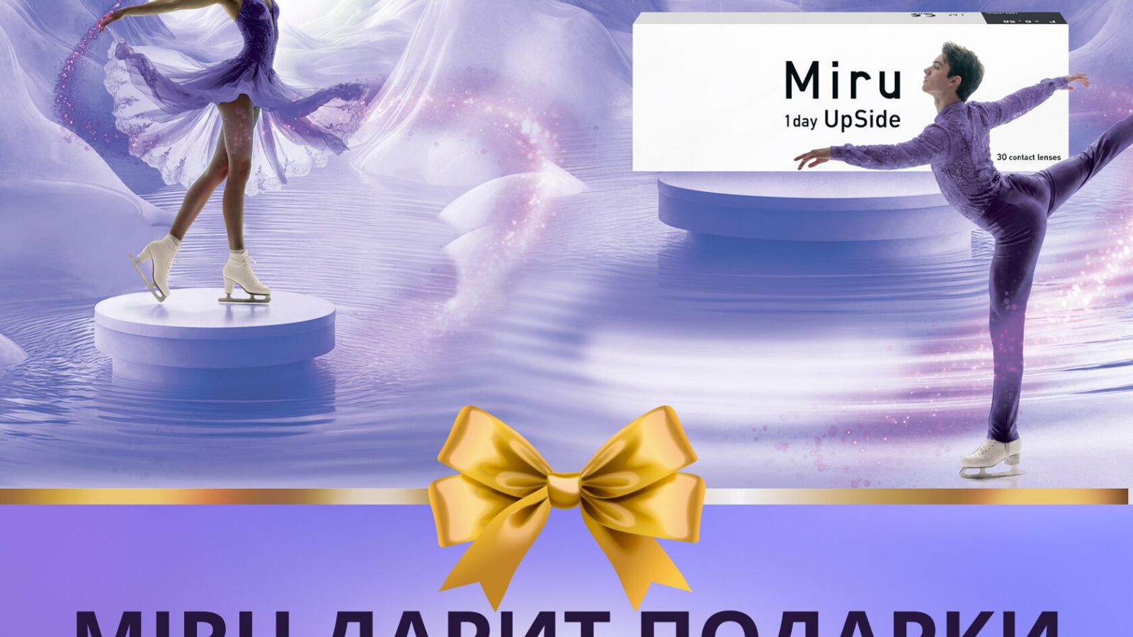 Чёткий взгляд на победу: подарки от Miru участникам турнира!
