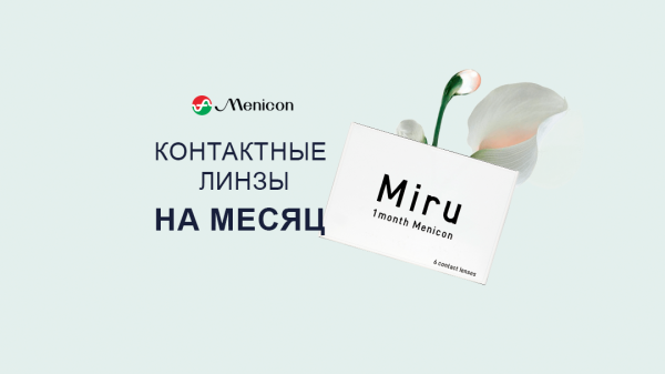 Силикон-гидрогелевые линзы на месяц MIRU 1 MONTH MENICON
