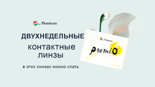 Двухнедельные контактные линзы PREMIO