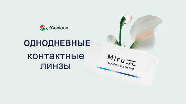 Однодневные контактные линзы в плоской упаковке MIRU 1 day Flat Pack