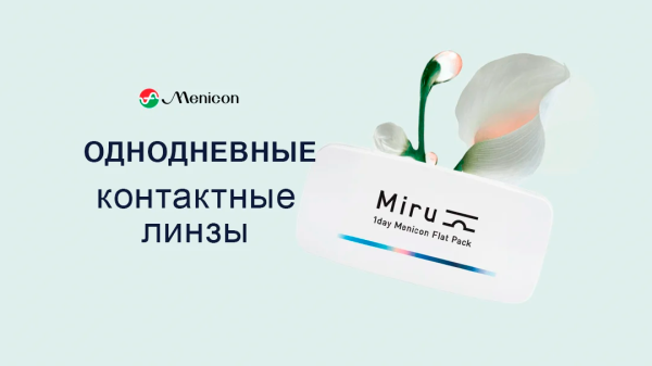 Однодневные контактные линзы в плоской упаковке MIRU 1 day Flat Pack