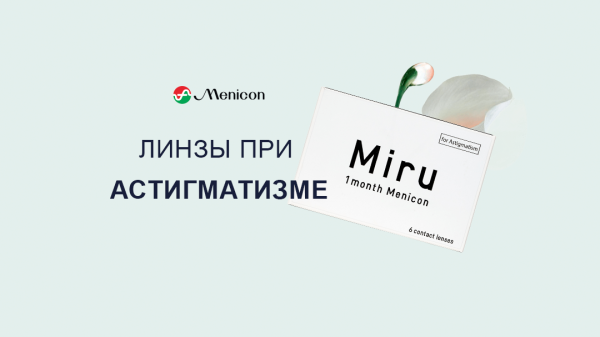 Астигматические линзы на месяц Цилиндр 1,25 Miru 1month for Astigmatism