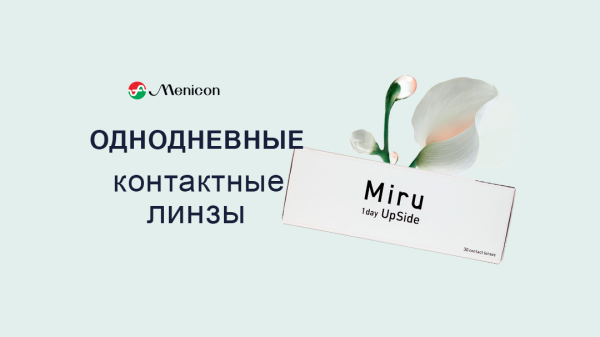 Однодневные контактные линзы MIRU UPSIDE