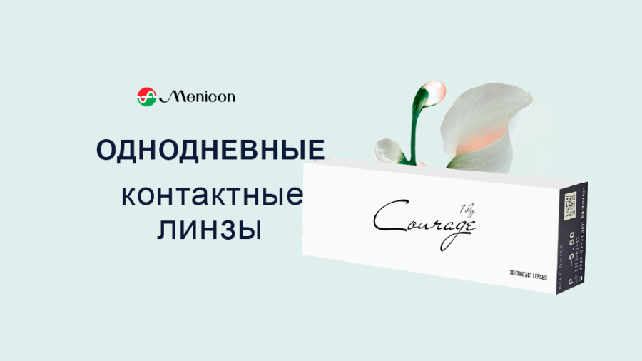 Однодневные контактные линзы COURAGE 1DAY